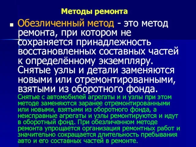 Обезличенный метод - это метод ремонта, при котором не сохраняется принадлежность восстановленных