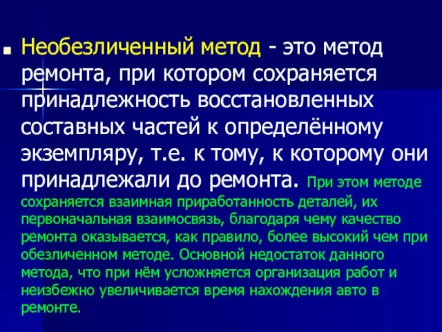 Необезличенный метод - это метод ремонта, при котором сохраняется принадлежность восстановленных составных