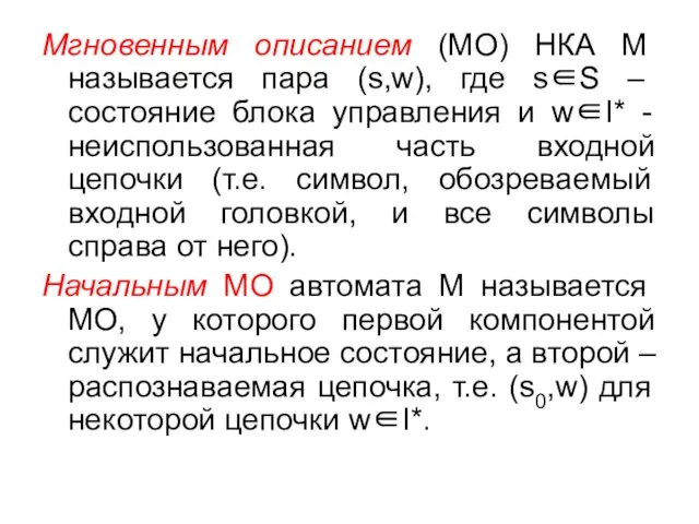 Мгновенным описанием (МО) НКА М называется пара (s,w), где s∈S – состояние