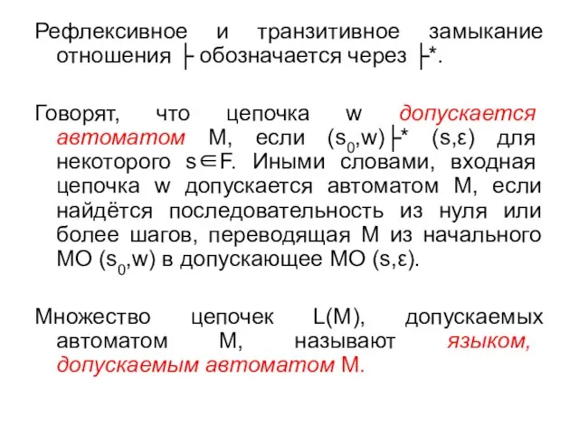 Рефлексивное и транзитивное замыкание отношения ├ обозначается через ├*. Говорят, что цепочка