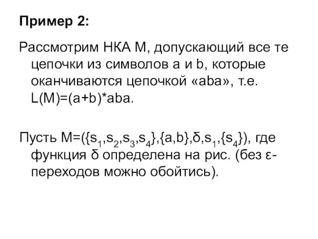 Пример 2: Рассмотрим НКА М, допускающий все те цепочки из символов a