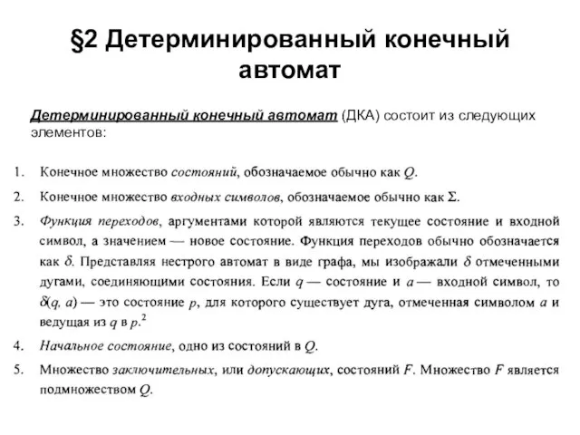 §2 Детерминированный конечный автомат Детерминированный конечный автомат (ДКА) состоит из следующих элементов: