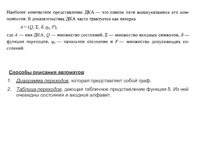 Способы описания автоматов: Диаграмма переходов, которая представляет собой граф. Таблица переходов, дающая