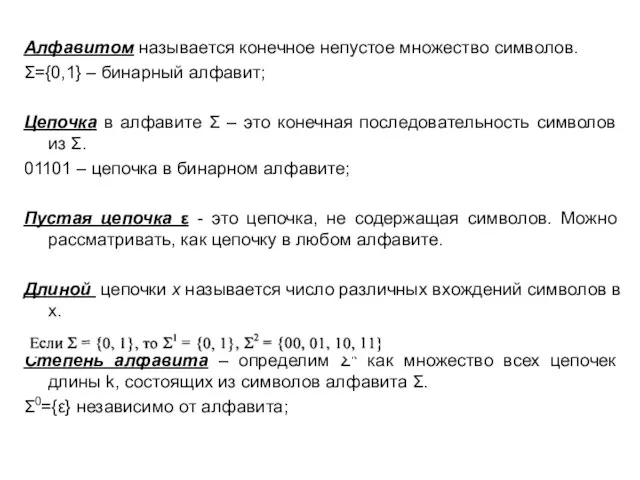 Алфавитом называется конечное непустое множество символов. Σ={0,1} – бинарный алфавит; Цепочка в