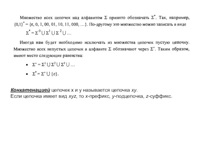 Конкатенацией цепочек x и y называется цепочка xy. Если цепочка имеет вид