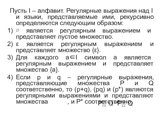 Пусть I – алфавит. Регулярные выражения над I и языки, представляемые ими,