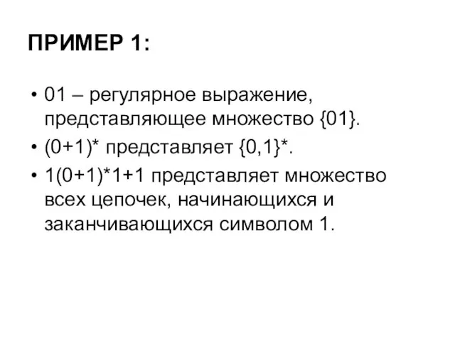 ПРИМЕР 1: 01 – регулярное выражение, представляющее множество {01}. (0+1)* представляет {0,1}*.