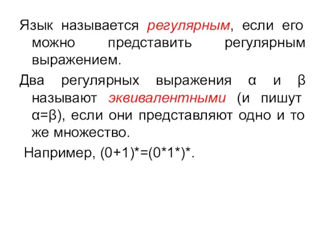 Язык называется регулярным, если его можно представить регулярным выражением. Два регулярных выражения