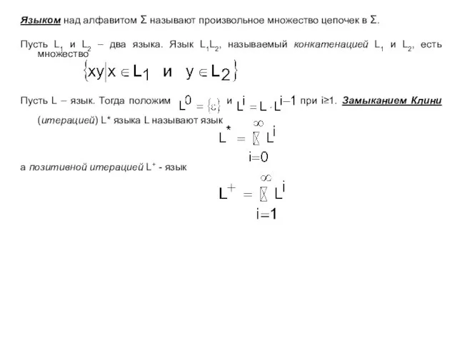 Языком над алфавитом Σ называют произвольное множество цепочек в Σ. Пусть L1