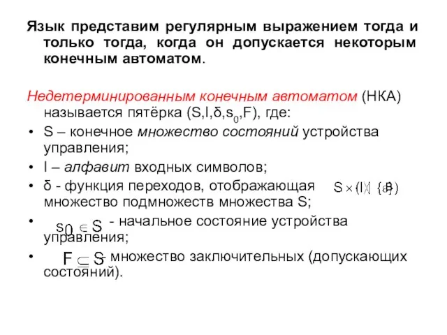 Язык представим регулярным выражением тогда и только тогда, когда он допускается некоторым