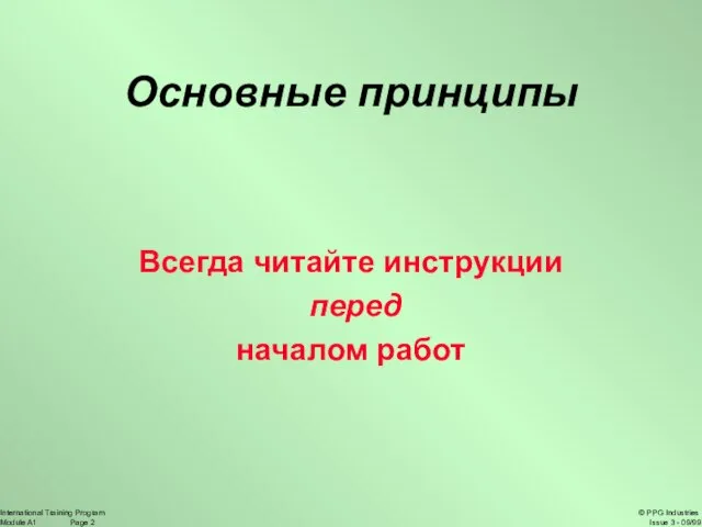 Основные принципы Всегда читайте инструкции перед началом работ