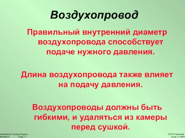 Воздухопровод Правильный внутренний диаметр воздухопровода способствует подаче нужного давления. Длина воздухопровода также