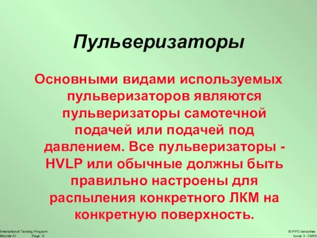 Пульверизаторы Основными видами используемых пульверизаторов являются пульверизаторы самотечной подачей или подачей под