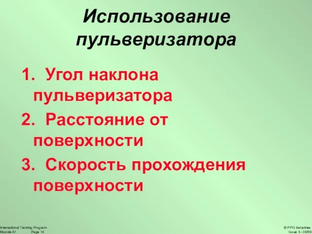 Использование пульверизатора 1. Угол наклона пульверизатора 2. Расстояние от поверхности 3. Скорость прохождения поверхности