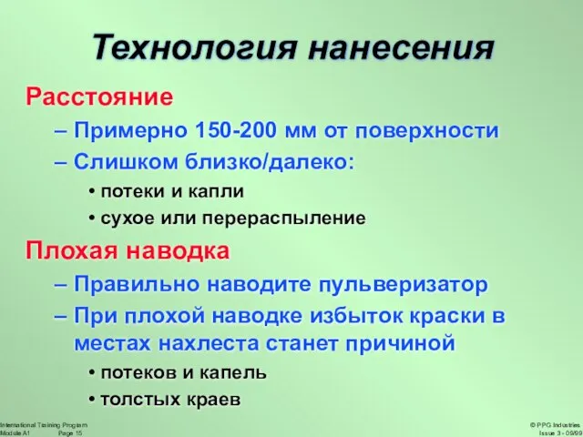 Технология нанесения Расстояние Примерно 150-200 мм от поверхности Слишком близко/далеко: потеки и