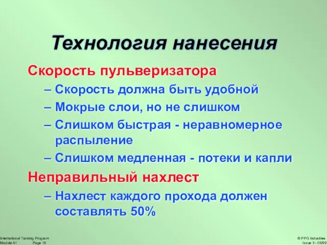 Технология нанесения Скорость пульверизатора Скорость должна быть удобной Мокрые слои, но не