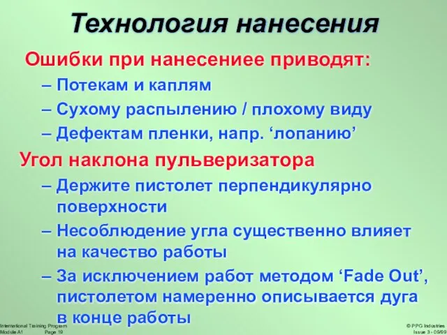 Технология нанесения Ошибки при нанесениее приводят: Потекам и каплям Сухому распылению /