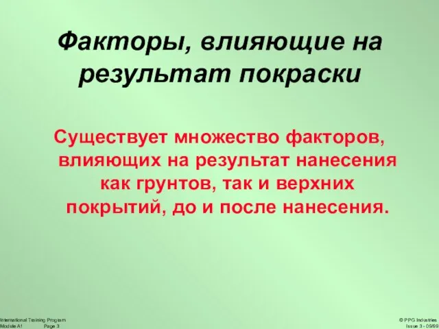 Факторы, влияющие на результат покраски Существует множество факторов, влияющих на результат нанесения