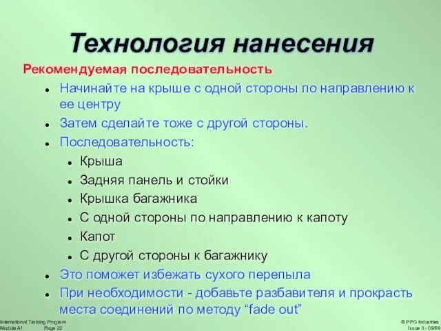 Рекомендуемая последовательность Начинайте на крыше с одной стороны по направлению к ее