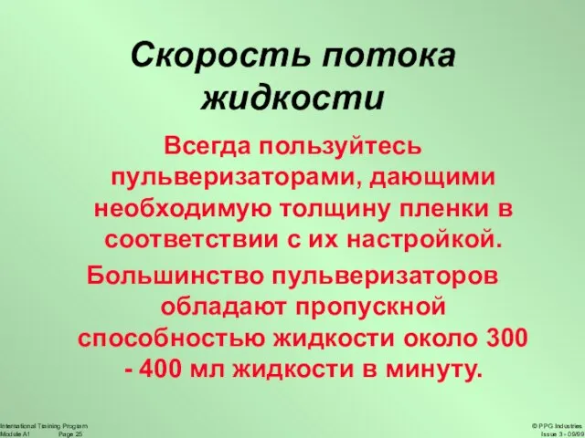 Скорость потока жидкости Всегда пользуйтесь пульверизаторами, дающими необходимую толщину пленки в соответствии