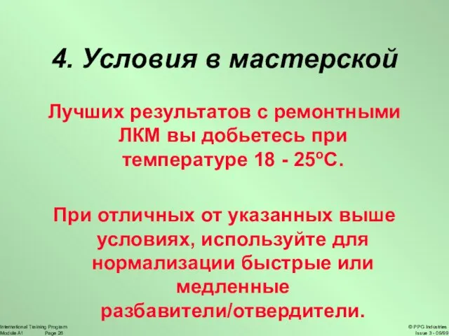 4. Условия в мастерской Лучших результатов с ремонтными ЛКМ вы добьетесь при