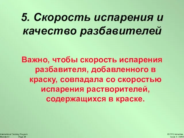 5. Скорость испарения и качество разбавителей Важно, чтобы скорость испарения разбавителя, добавленного