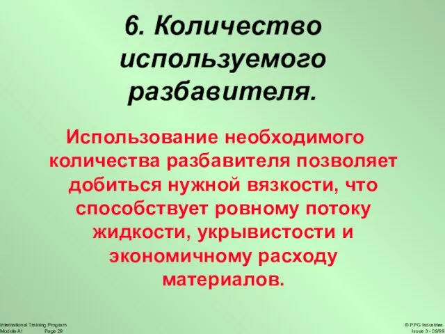 6. Количество используемого разбавителя. Использование необходимого количества разбавителя позволяет добиться нужной вязкости,