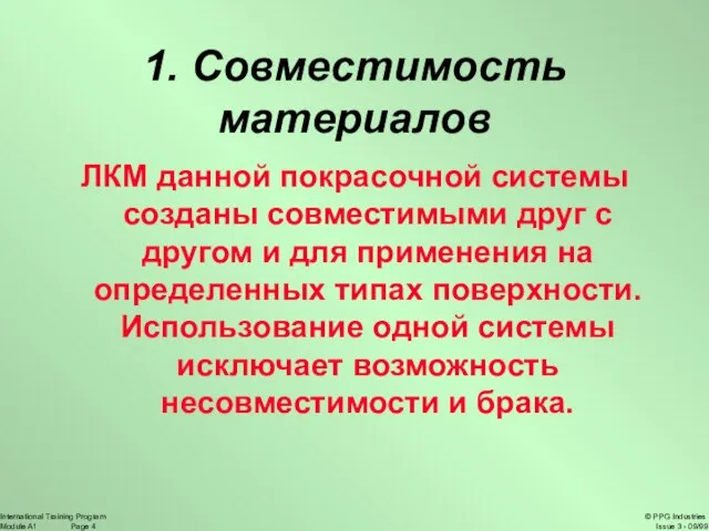 1. Совместимость материалов ЛКМ данной покрасочной системы созданы совместимыми друг с другом