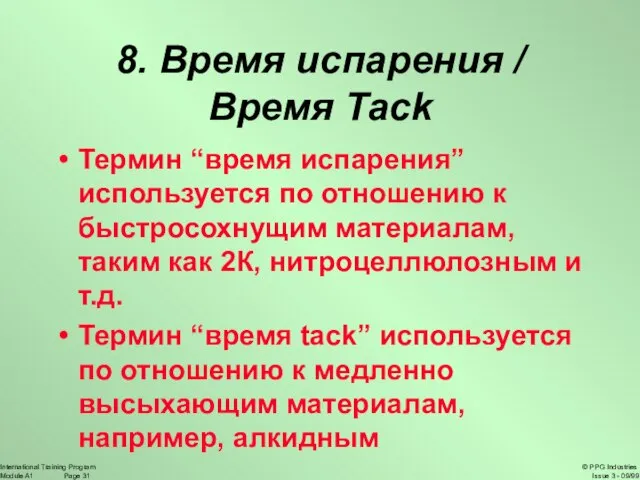 8. Время испарения / Время Tack Термин “время испарения” используется по отношению