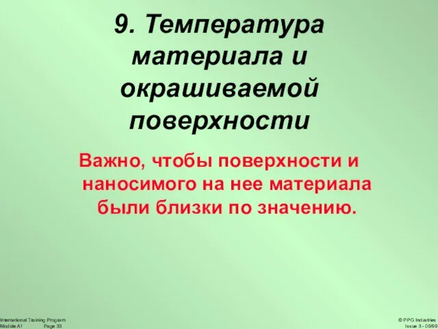 9. Температура материала и окрашиваемой поверхности Важно, чтобы поверхности и наносимого на