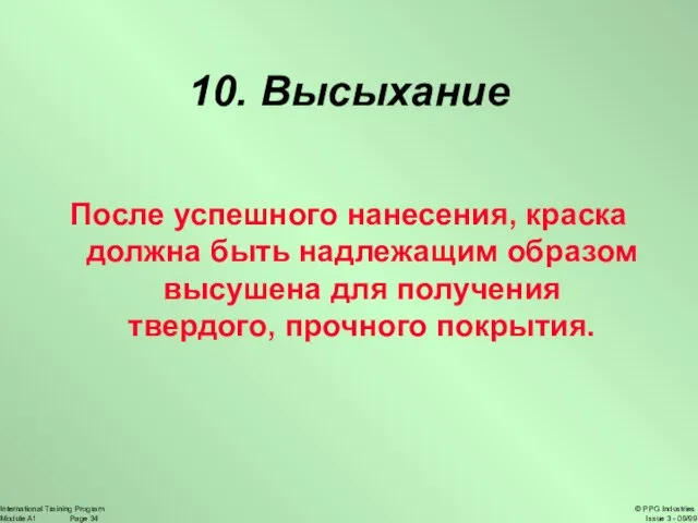 10. Высыхание После успешного нанесения, краска должна быть надлежащим образом высушена для получения твердого, прочного покрытия.