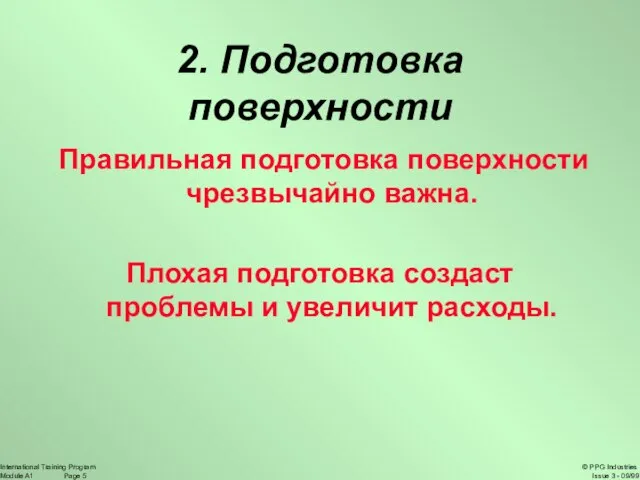 2. Подготовка поверхности Правильная подготовка поверхности чрезвычайно важна. Плохая подготовка создаст проблемы и увеличит расходы.