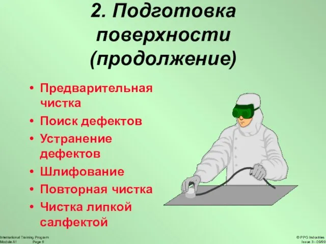 2. Подготовка поверхности (продолжение) Предварительная чистка Поиск дефектов Устранение дефектов Шлифование Повторная чистка Чистка липкой салфектой