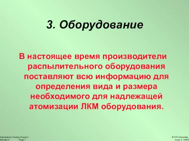 3. Оборудование В настоящее время производители распылительного оборудования поставляют всю информацию для