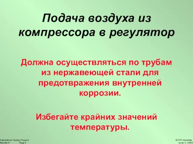 Подача воздуха из компрессора в регулятор Должна осуществляться по трубам из нержавеющей