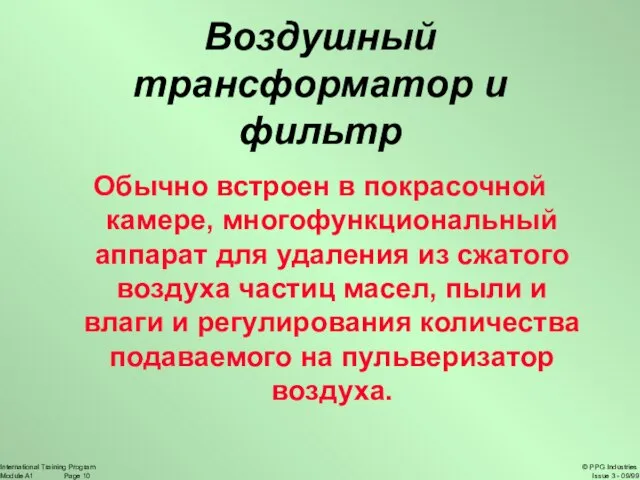 Воздушный трансформатор и фильтр Обычно встроен в покрасочной камере, многофункциональный аппарат для