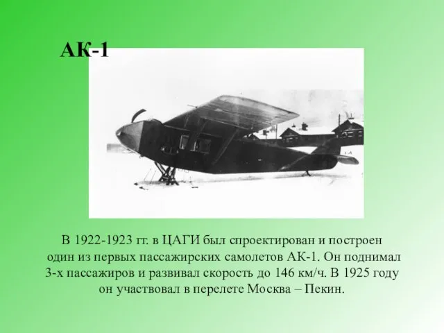 АК-1 В 1922-1923 гг. в ЦАГИ был спроектирован и построен один из