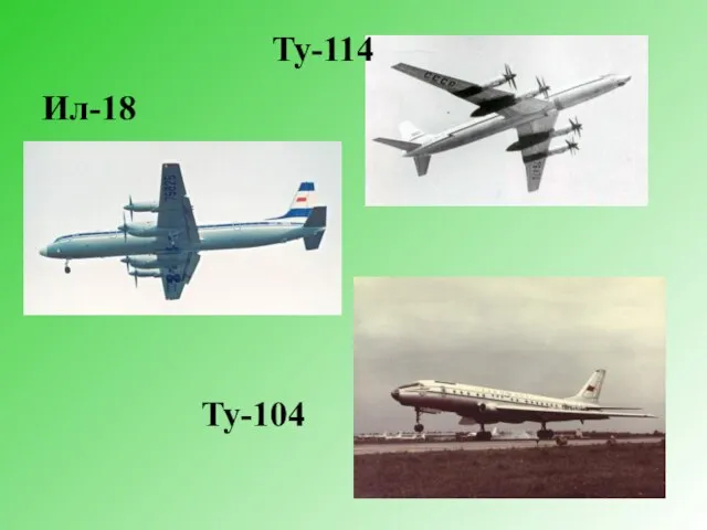Ил-18 Ту-114 Ту-104