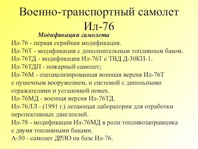 Военно-транспортный самолет Ил-76 Модификации самолета Ил-76 - первая серийная модификация. Ил-76Т -