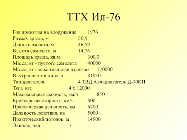 ТТХ Ил-76 Год принятия на вооружение 1976 Размах крыла, м 50,5 Длина