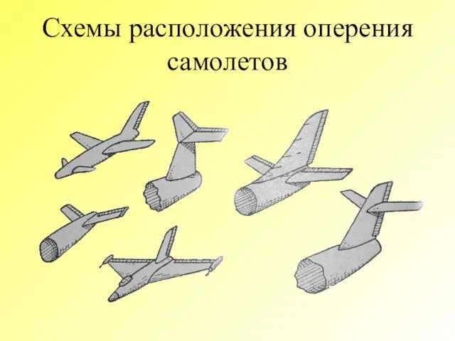 Схемы расположения оперения самолетов