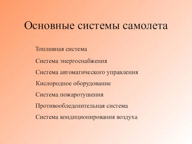 Основные системы самолета Топливная система Система энергоснабжения Система автоматического управления Кислородное оборудование