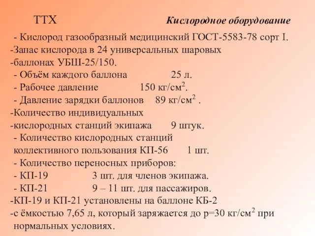 Кислородное оборудование - Кислород газообразный медицинский ГОСТ-5583-78 сорт I. Запас кислорода в