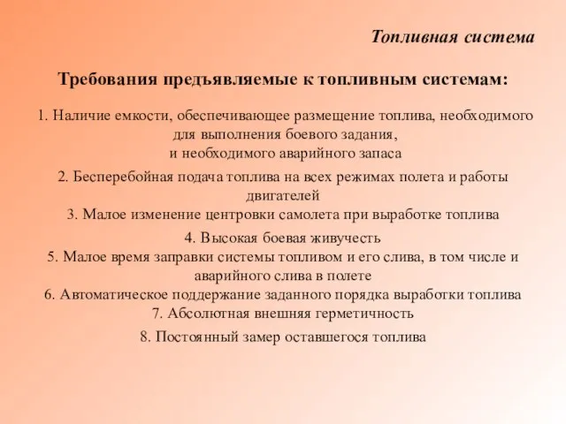 Топливная система Требования предъявляемые к топливным системам: 1. Наличие емкости, обеспечивающее размещение