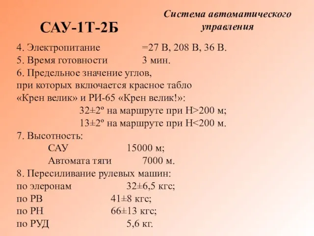 Система автоматического управления САУ-1Т-2Б 4. Электропитание =27 В, 208 В, 36 В.