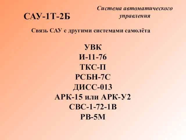 Система автоматического управления САУ-1Т-2Б Связь САУ с другими системами самолёта УВК И-11-76