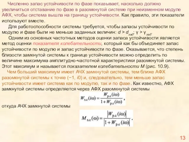 13 Численно запас устойчивости по фазе показывает, насколько должно увеличиться отставание по