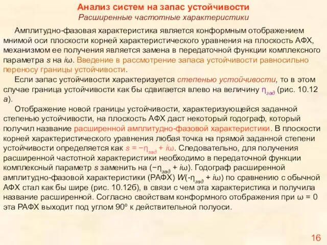 16 Анализ систем на запас устойчивости Расширенные частотные характеристики Амплитудно-фазовая характеристика является