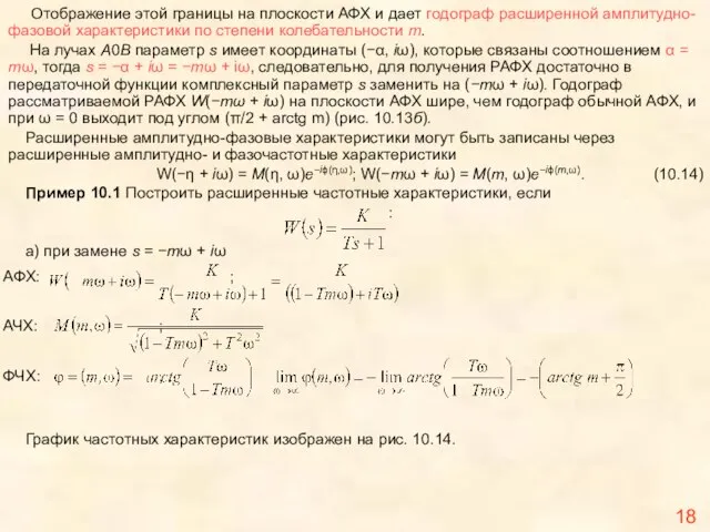 Отображение этой границы на плоскости АФХ и дает годограф расширенной амплитудно-фазовой характеристики