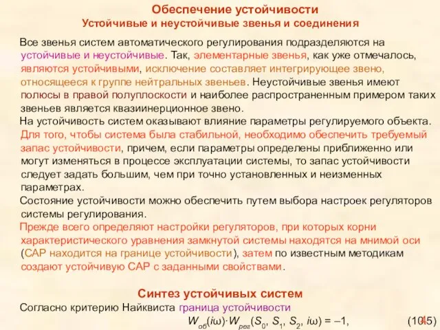 Обеспечение устойчивости Устойчивые и неустойчивые звенья и соединения Все звенья систем автоматического